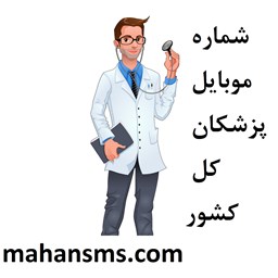 نمایش جزئیات برای شماره موبایل پزشکان کل کشور تصویر شماره موبایل پزشکان کل کشور